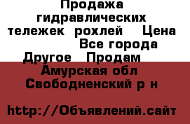 Продажа гидравлических тележек (рохлей) › Цена ­ 14 596 - Все города Другое » Продам   . Амурская обл.,Свободненский р-н